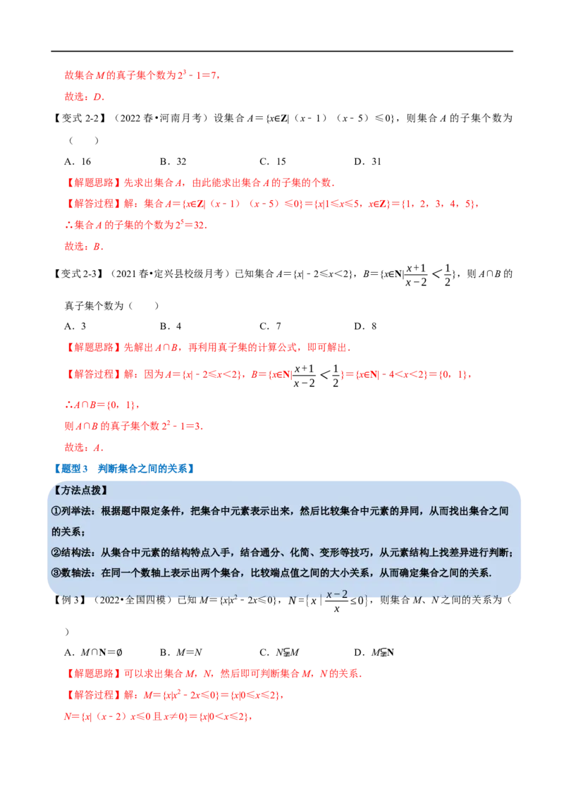 专题1.1集合-重难点题型精讲（举一反三）（新高考地区专用）（解析版）_2.2025数学总复习_2023年新高考资料_一轮复习_2023年高考数学一轮复习举一反三（新高考地区专用）