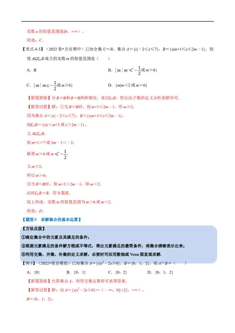 专题1.1集合-重难点题型精讲（举一反三）（新高考地区专用）（解析版）_2.2025数学总复习_2023年新高考资料_一轮复习_2023年高考数学一轮复习举一反三（新高考地区专用）