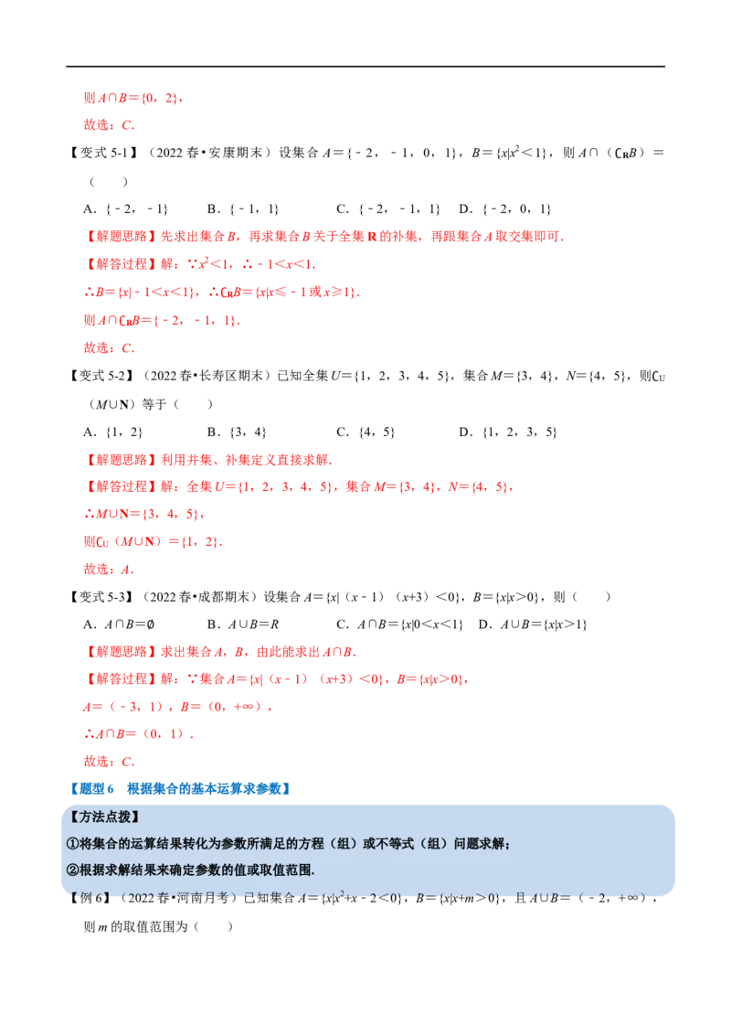 专题1.1集合-重难点题型精讲（举一反三）（新高考地区专用）（解析版）_2.2025数学总复习_2023年新高考资料_一轮复习_2023年高考数学一轮复习举一反三（新高考地区专用）