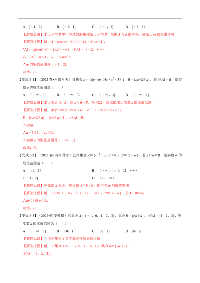 专题1.1集合-重难点题型精讲（举一反三）（新高考地区专用）（解析版）_2.2025数学总复习_2023年新高考资料_一轮复习_2023年高考数学一轮复习举一反三（新高考地区专用）