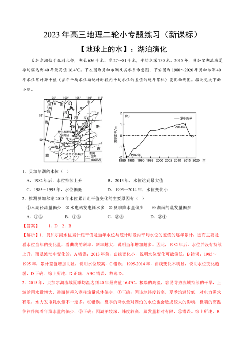 湖泊演化-2023年高三地理二轮小专题练习（新课标）（解析版）_9.2025地理总复习_2023年新高考复习资料_二轮复习_寒假小练2023年高三地理二轮小专题练习（新课标）291470456