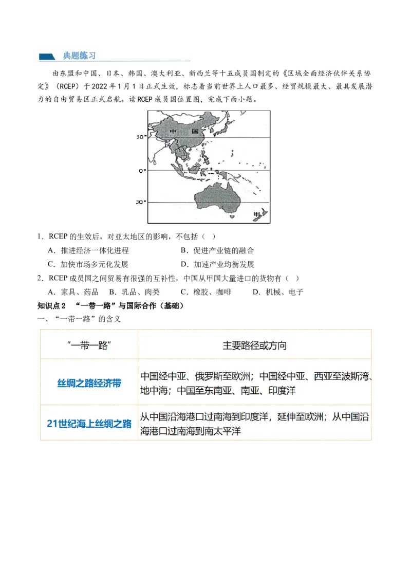 第36讲产业转移与国际合作（讲义）（原卷版）_9.2025地理总复习_2024年新高考资料_1.2024一轮复习_2024年高考地理一轮复习讲练测（新教材新高考）