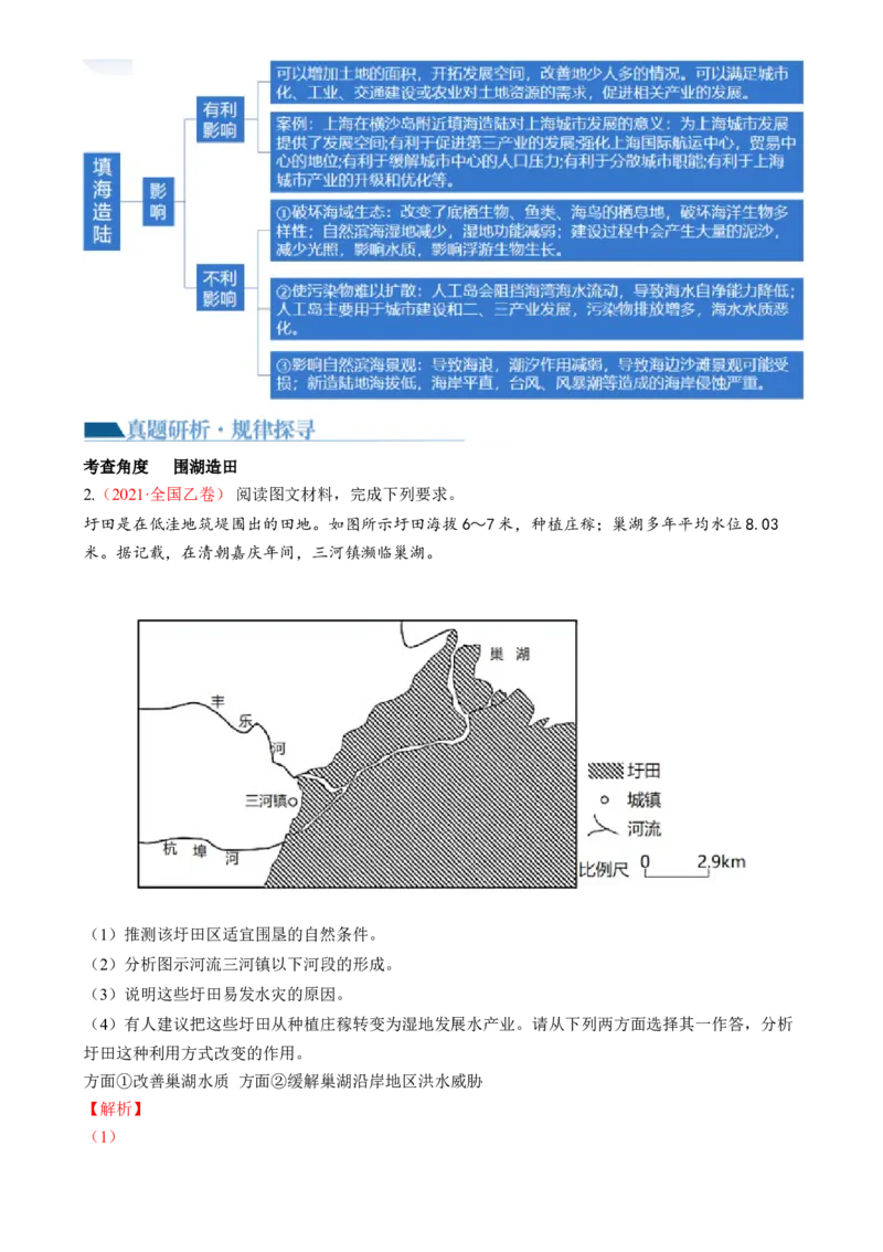 微专题科技发展与粮食安全、填海造陆与围湖造田（讲义）（解析版）_9.2025地理总复习_2024年新高考资料_2.2024二轮复习_2024年高考地理二轮复习讲练测（新教材新高考）_微专题