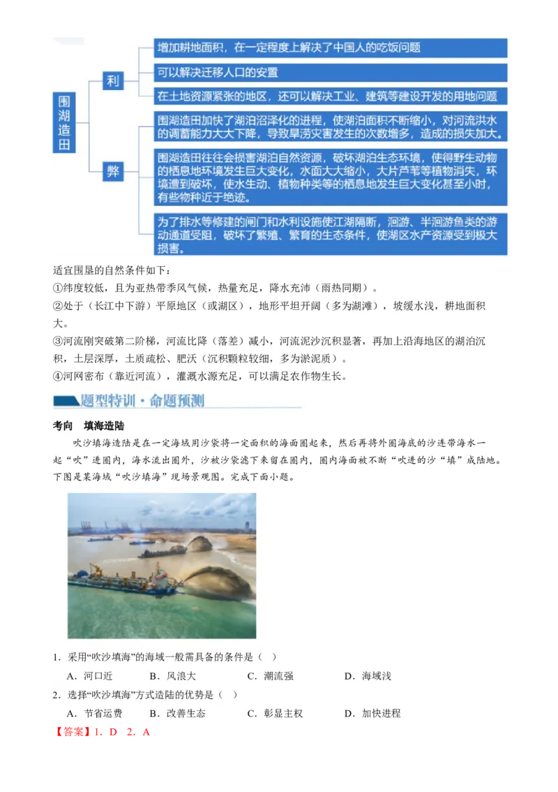 微专题科技发展与粮食安全、填海造陆与围湖造田（讲义）（解析版）_9.2025地理总复习_2024年新高考资料_2.2024二轮复习_2024年高考地理二轮复习讲练测（新教材新高考）_微专题