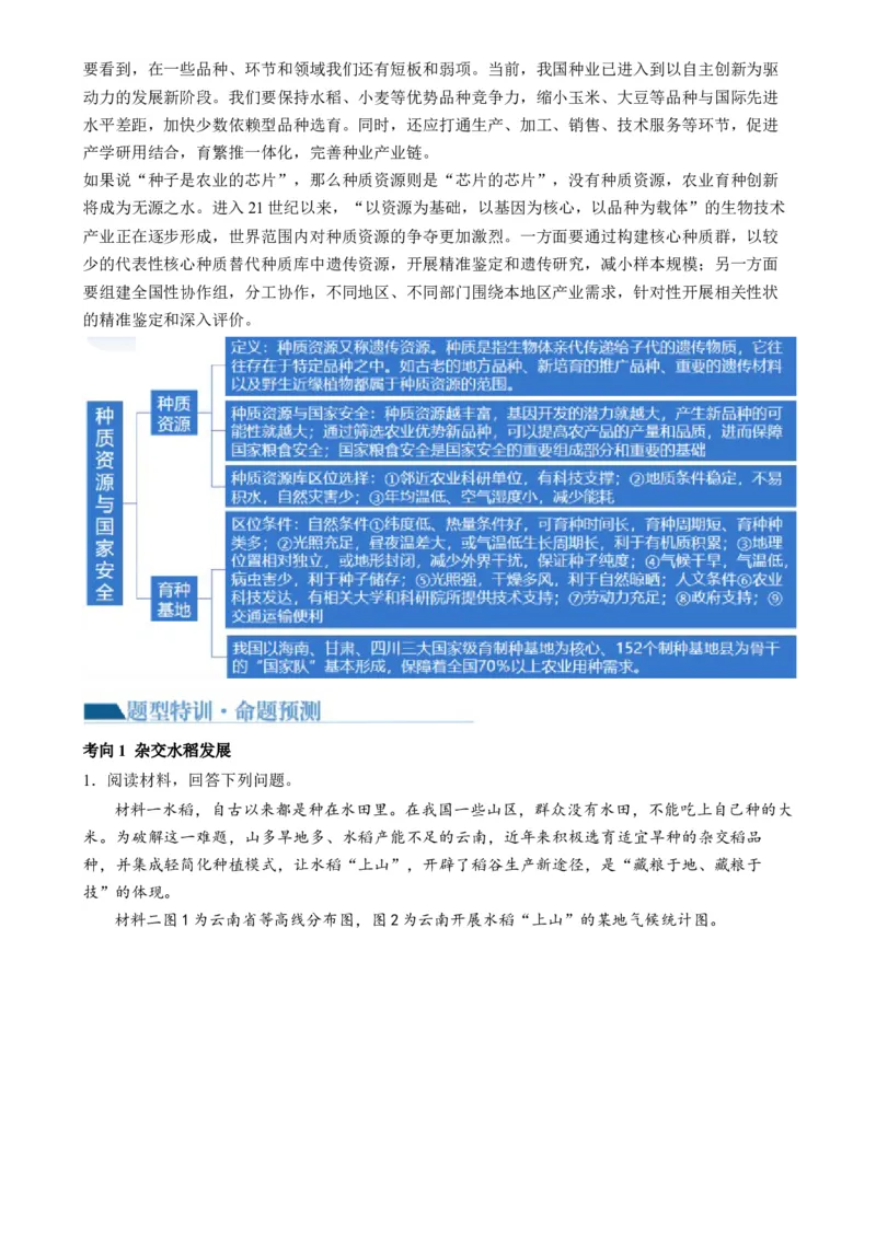 微专题科技发展与粮食安全、填海造陆与围湖造田（讲义）（解析版）_9.2025地理总复习_2024年新高考资料_2.2024二轮复习_2024年高考地理二轮复习讲练测（新教材新高考）_微专题