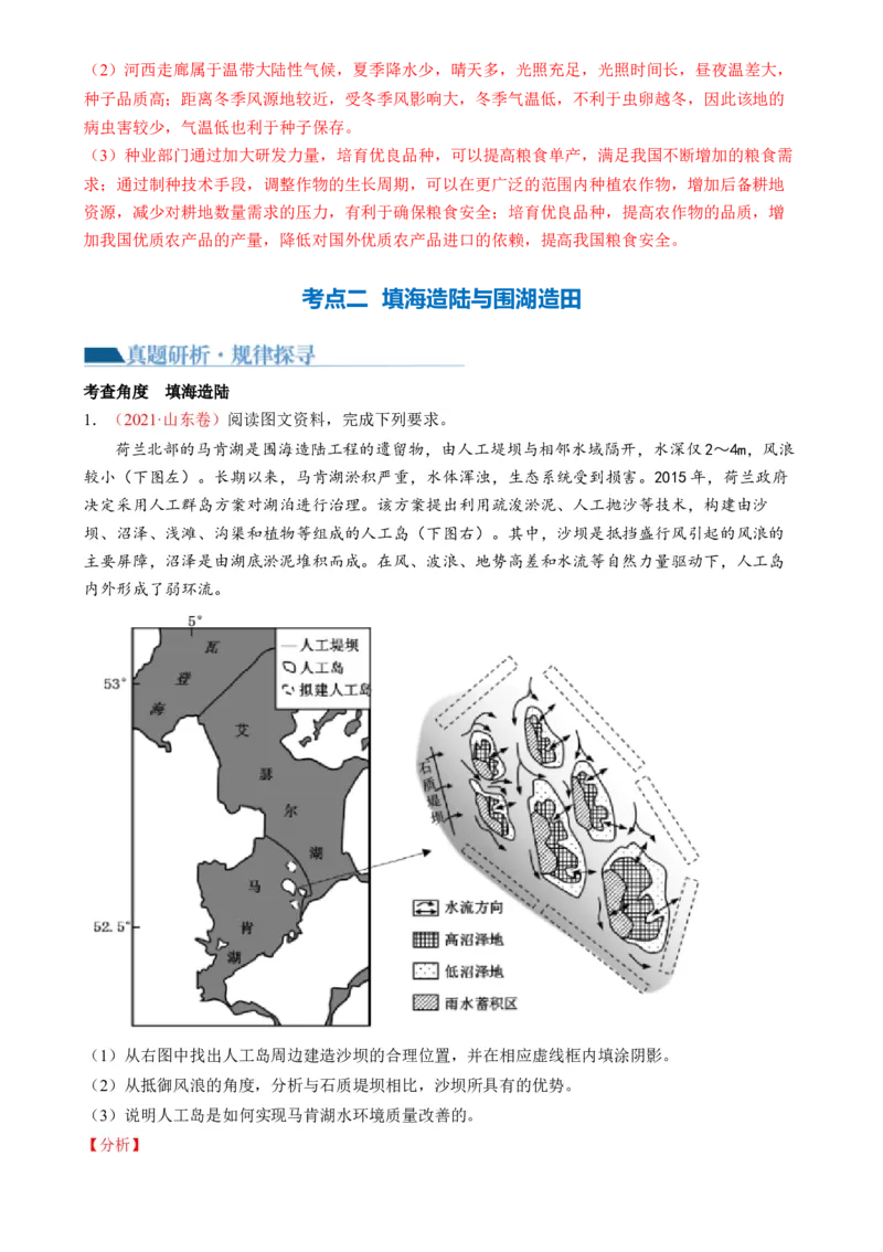 微专题科技发展与粮食安全、填海造陆与围湖造田（讲义）（解析版）_9.2025地理总复习_2024年新高考资料_2.2024二轮复习_2024年高考地理二轮复习讲练测（新教材新高考）_微专题