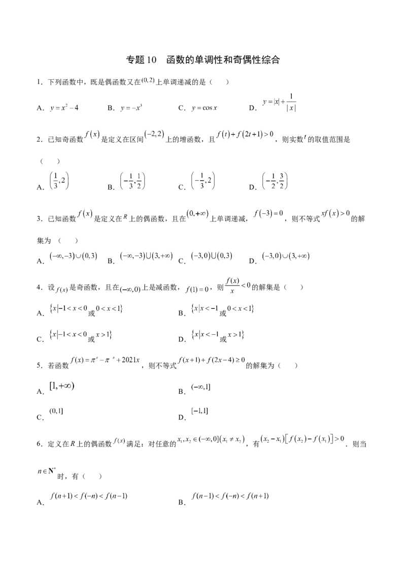 专题10函数的单调性和奇偶性综合(原卷版)_2.2025数学总复习_2023年新高考资料_专项复习_2023年新高考数学函数重点突破（新高考专用）