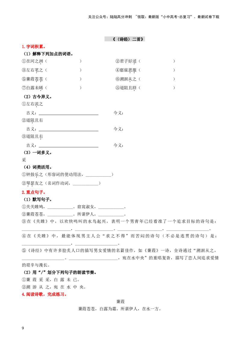 （八下）第二课时古诗文梳理与整合-备战2024年中考语文一轮复习过教材（统编版）_02中考总复习（2026版更新中）_01-语文-中考总复习_2024年中考资料_一轮复习_教师版（含答案解析）
