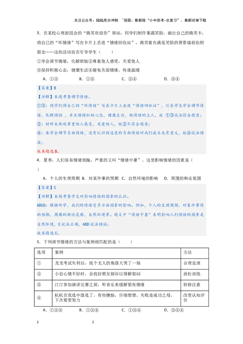 （解析版）七年级下册第二单元做情绪情感的主人2024年中考道德与法治一轮复习讲练测_02中考总复习（2026版更新中）_07-道法-中考总复习_2024年中考复习资料_一轮复习