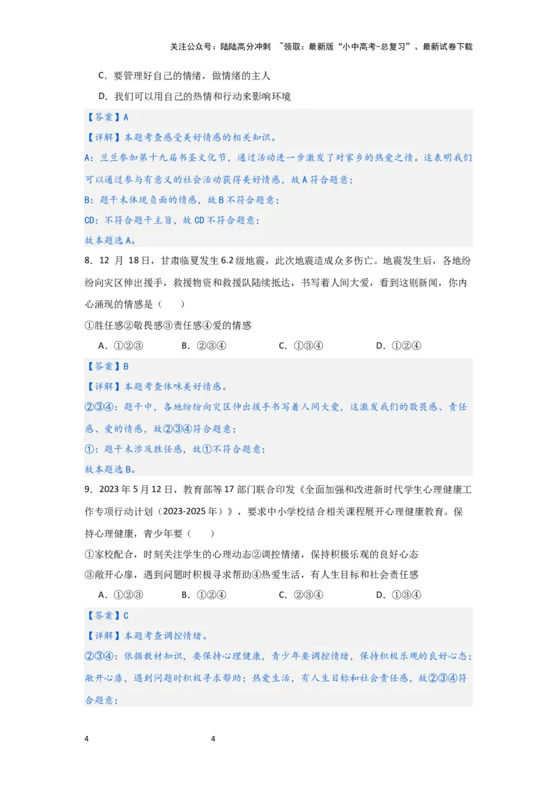 （解析版）七年级下册第二单元做情绪情感的主人2024年中考道德与法治一轮复习讲练测_02中考总复习（2026版更新中）_07-道法-中考总复习_2024年中考复习资料_一轮复习