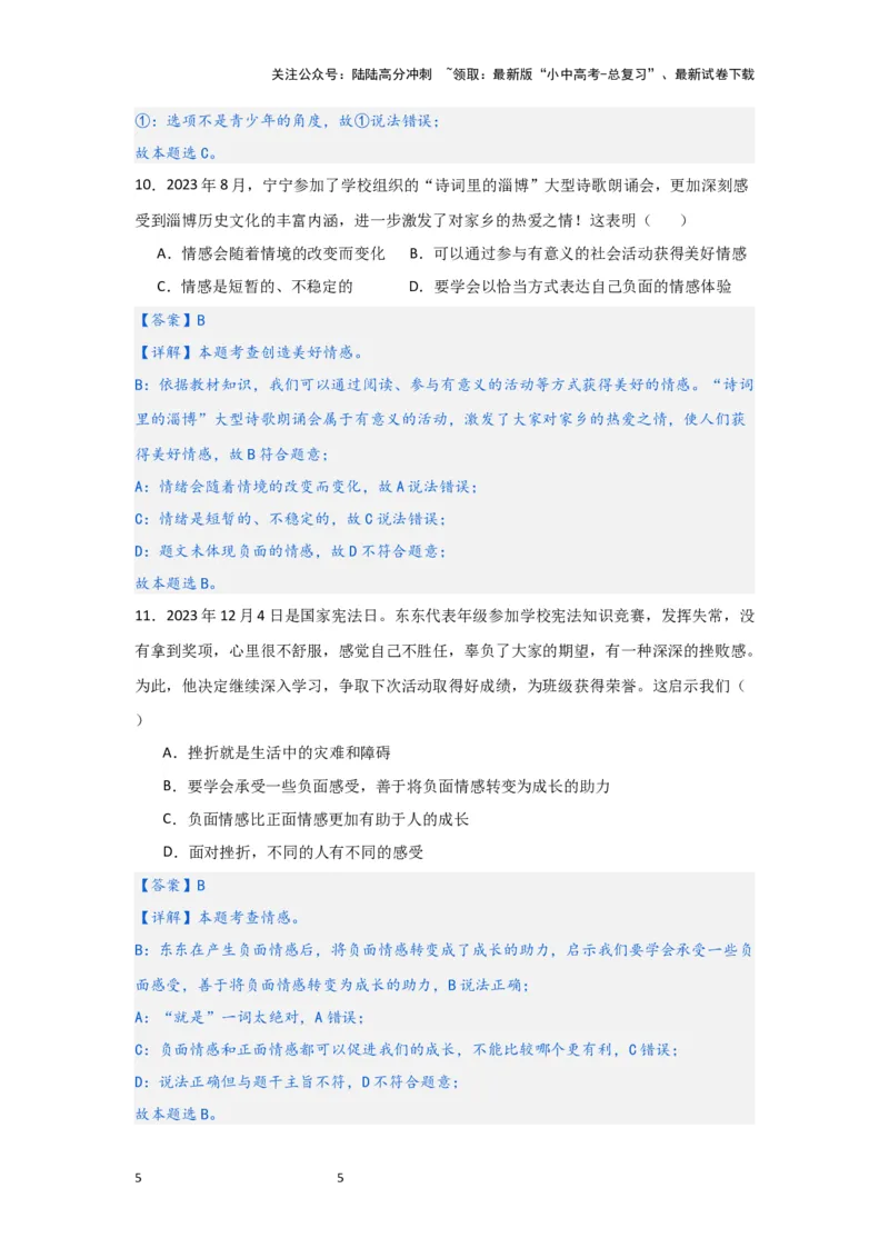 （解析版）七年级下册第二单元做情绪情感的主人2024年中考道德与法治一轮复习讲练测_02中考总复习（2026版更新中）_07-道法-中考总复习_2024年中考复习资料_一轮复习