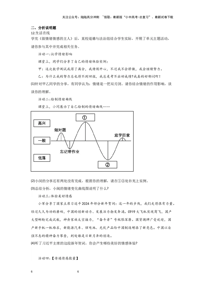 （解析版）七年级下册第二单元做情绪情感的主人2024年中考道德与法治一轮复习讲练测_02中考总复习（2026版更新中）_07-道法-中考总复习_2024年中考复习资料_一轮复习