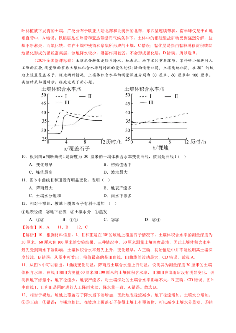 第16讲植被和土壤（练习）（解析版）_9.2025地理总复习_2025年新高考资料_一轮复习_2025年高考地理一轮复习讲练测（新教材新高考）