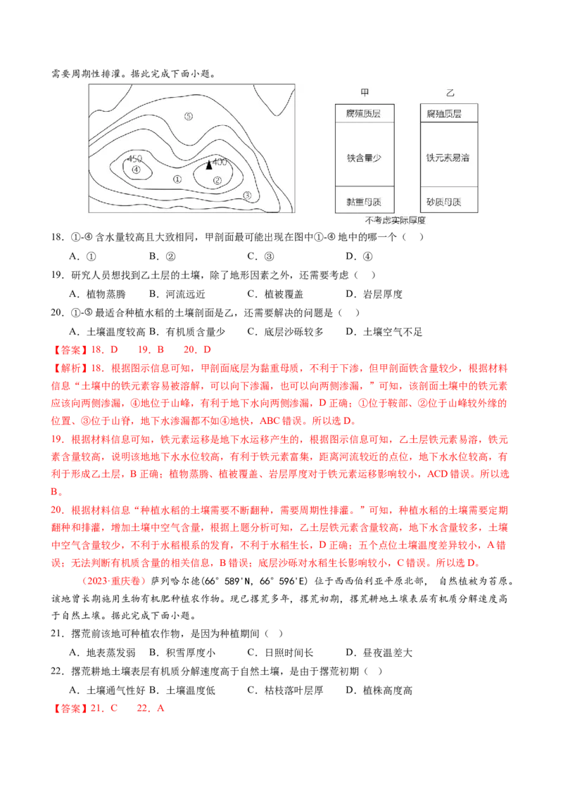 第16讲植被和土壤（练习）（解析版）_9.2025地理总复习_2025年新高考资料_一轮复习_2025年高考地理一轮复习讲练测（新教材新高考）