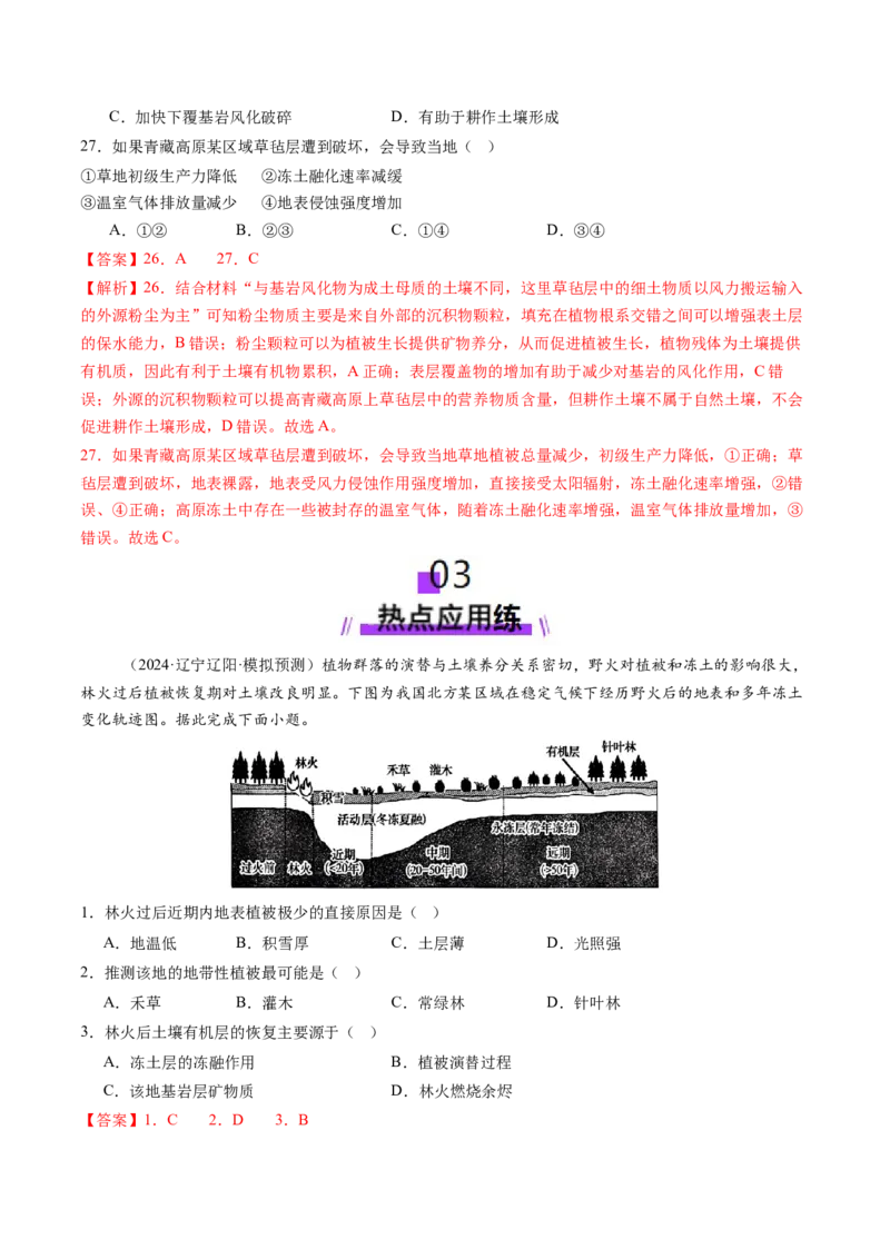 第16讲植被和土壤（练习）（解析版）_9.2025地理总复习_2025年新高考资料_一轮复习_2025年高考地理一轮复习讲练测（新教材新高考）