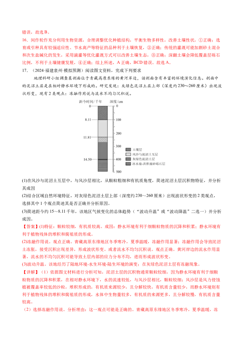 第16讲植被和土壤（练习）（解析版）_9.2025地理总复习_2025年新高考资料_一轮复习_2025年高考地理一轮复习讲练测（新教材新高考）