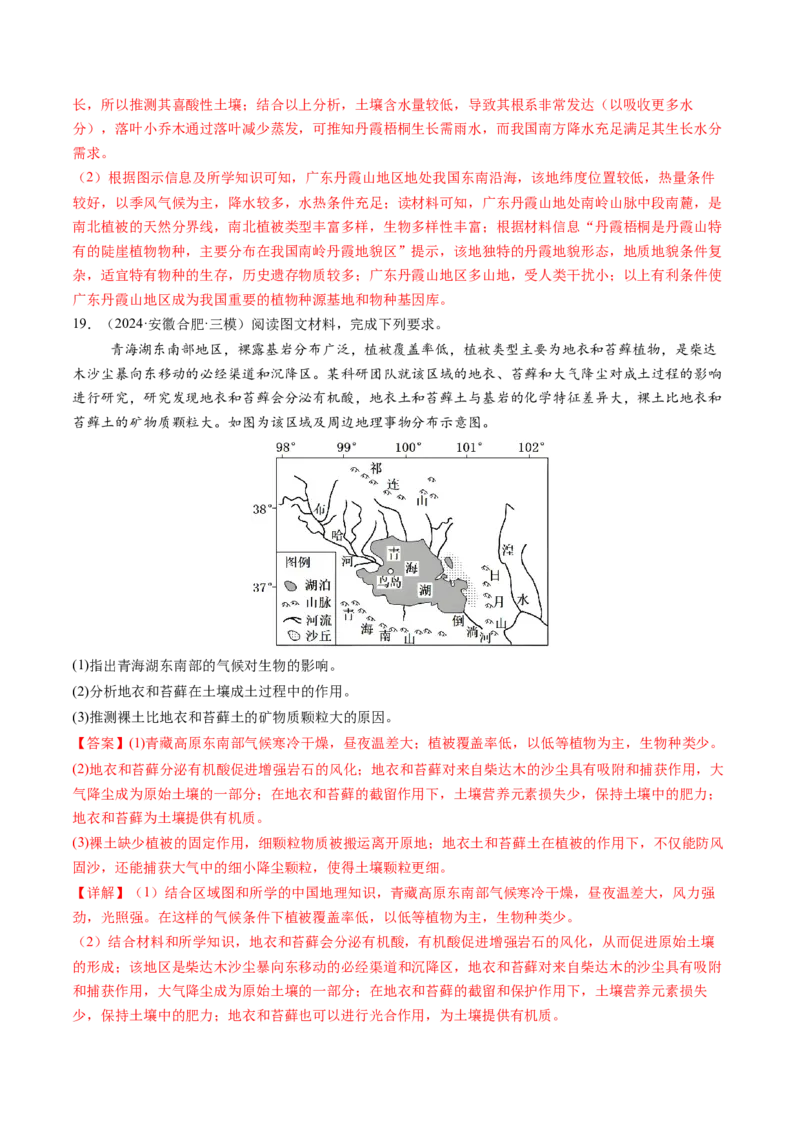 第16讲植被和土壤（练习）（解析版）_9.2025地理总复习_2025年新高考资料_一轮复习_2025年高考地理一轮复习讲练测（新教材新高考）
