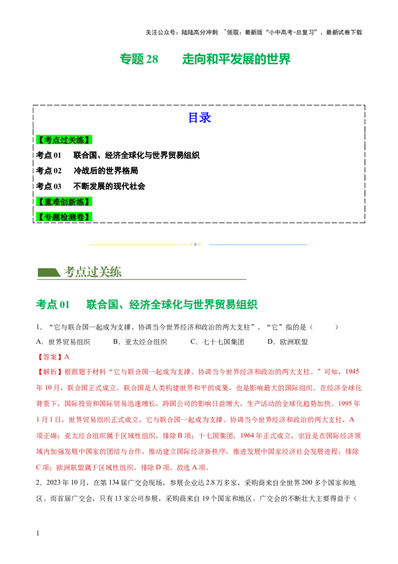 （练习）专题28走向和平发展的世界（解析版）_02中考总复习（2026版更新中）_06-历史-中考总复习_2024年中考复习资料_一轮复习_配套练习（原卷版+解析版）_教师版（含答案解析）