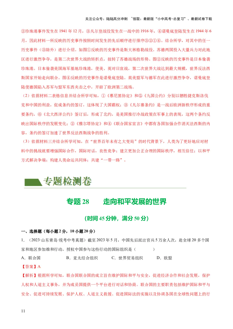 （练习）专题28走向和平发展的世界（解析版）_02中考总复习（2026版更新中）_06-历史-中考总复习_2024年中考复习资料_一轮复习_配套练习（原卷版+解析版）_教师版（含答案解析）