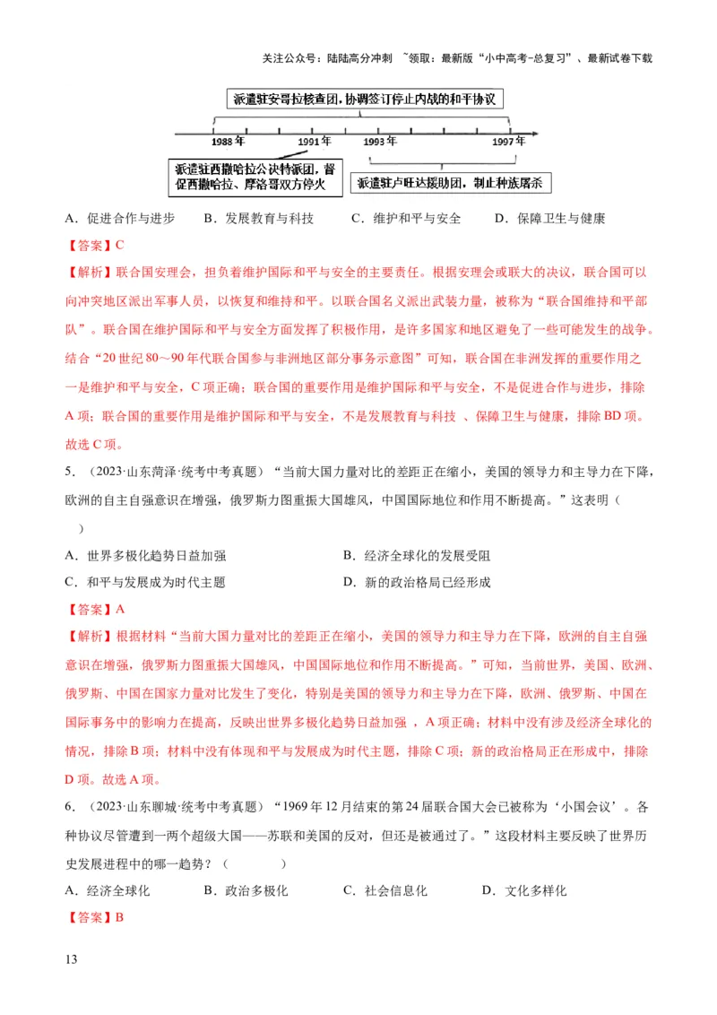 （练习）专题28走向和平发展的世界（解析版）_02中考总复习（2026版更新中）_06-历史-中考总复习_2024年中考复习资料_一轮复习_配套练习（原卷版+解析版）_教师版（含答案解析）