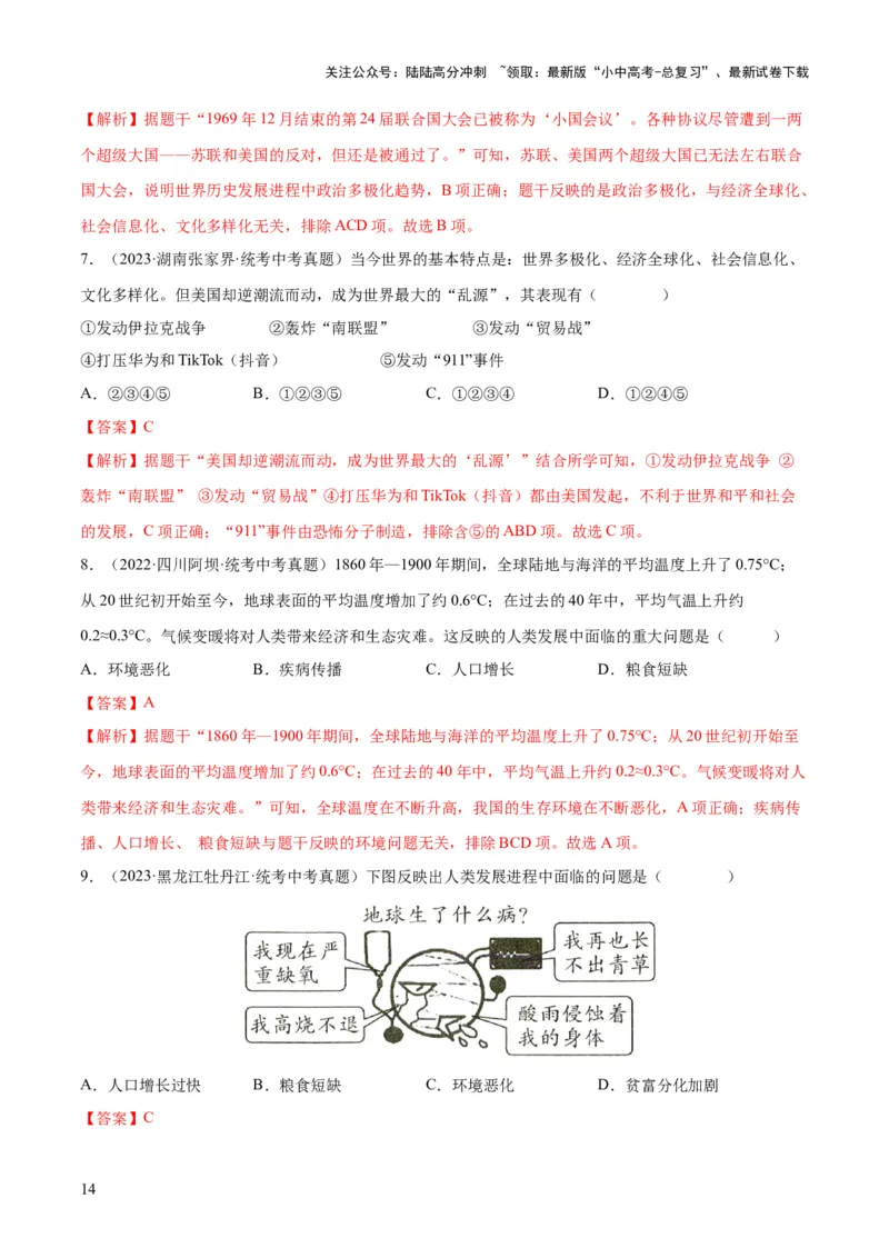 （练习）专题28走向和平发展的世界（解析版）_02中考总复习（2026版更新中）_06-历史-中考总复习_2024年中考复习资料_一轮复习_配套练习（原卷版+解析版）_教师版（含答案解析）