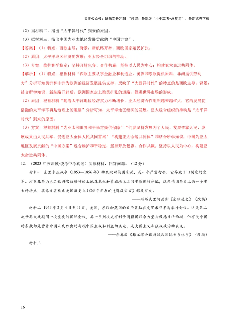 （练习）专题28走向和平发展的世界（解析版）_02中考总复习（2026版更新中）_06-历史-中考总复习_2024年中考复习资料_一轮复习_配套练习（原卷版+解析版）_教师版（含答案解析）