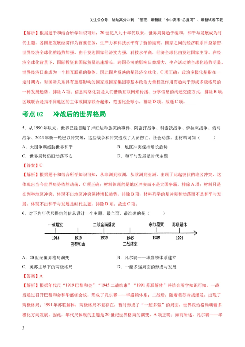 （练习）专题28走向和平发展的世界（解析版）_02中考总复习（2026版更新中）_06-历史-中考总复习_2024年中考复习资料_一轮复习_配套练习（原卷版+解析版）_教师版（含答案解析）