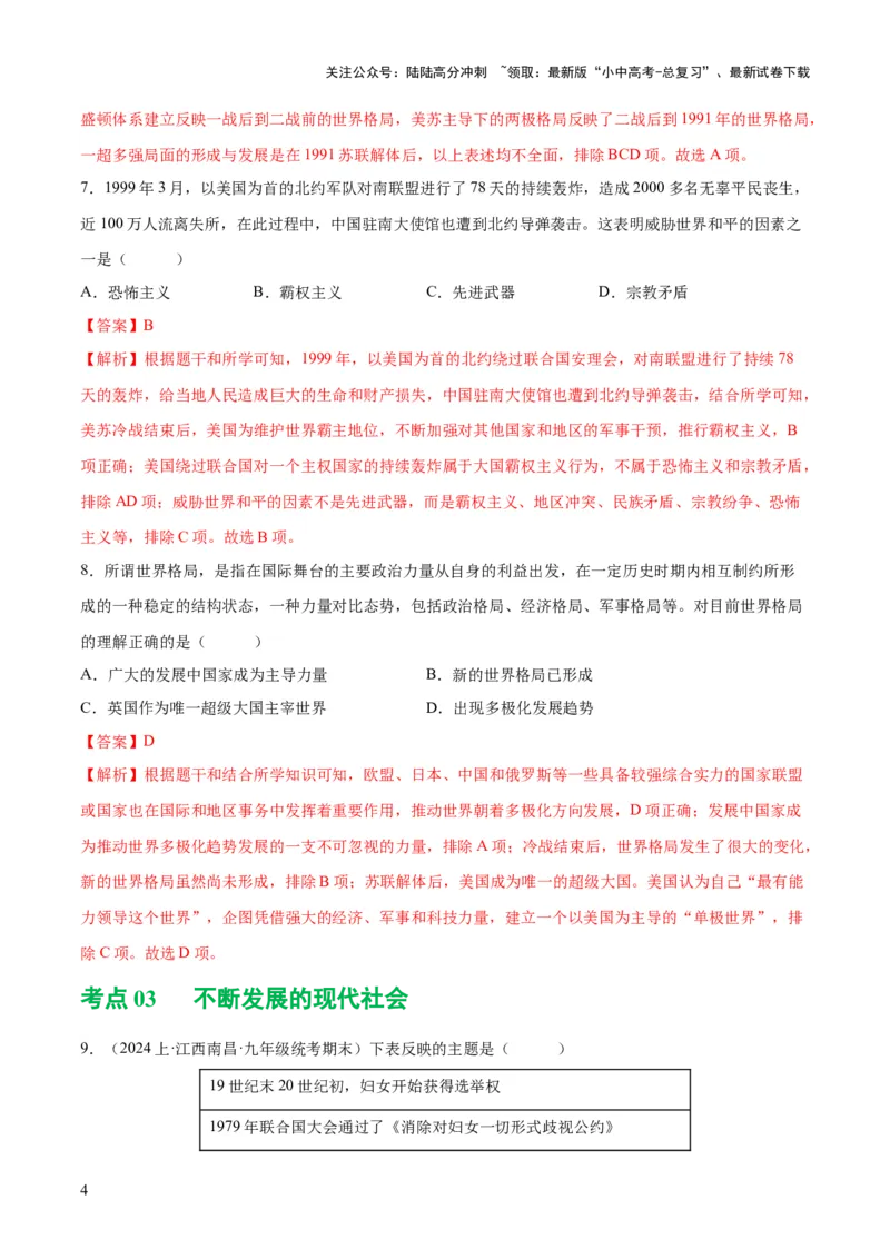 （练习）专题28走向和平发展的世界（解析版）_02中考总复习（2026版更新中）_06-历史-中考总复习_2024年中考复习资料_一轮复习_配套练习（原卷版+解析版）_教师版（含答案解析）