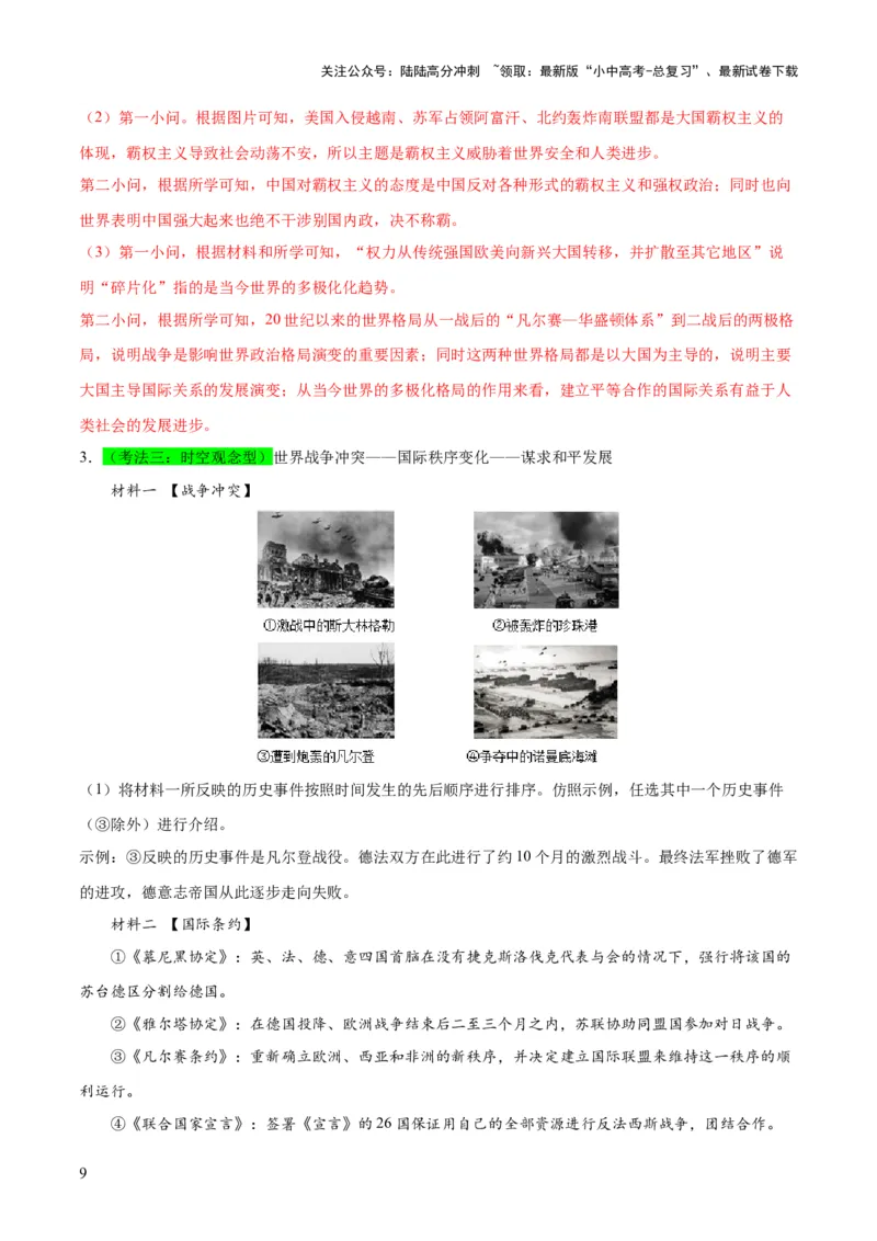 （练习）专题28走向和平发展的世界（解析版）_02中考总复习（2026版更新中）_06-历史-中考总复习_2024年中考复习资料_一轮复习_配套练习（原卷版+解析版）_教师版（含答案解析）