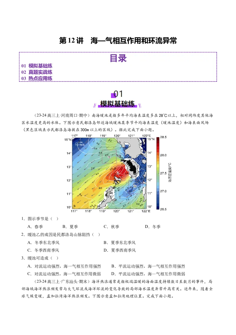 第12讲海&mdash;气相互作用和环流异常（练习）（原卷版）_9.2025地理总复习_2025年新高考资料_一轮复习_2025年高考地理一轮复习讲练测（新教材新高考）