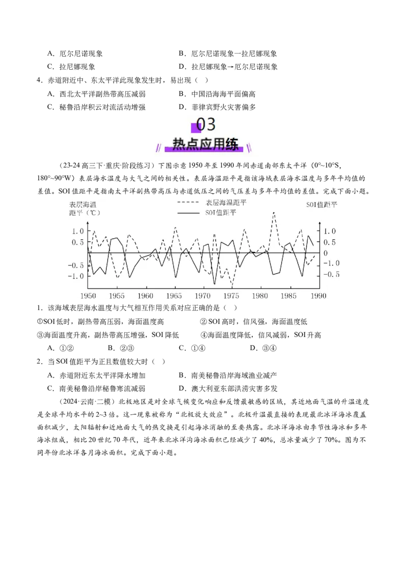 第12讲海&mdash;气相互作用和环流异常（练习）（原卷版）_9.2025地理总复习_2025年新高考资料_一轮复习_2025年高考地理一轮复习讲练测（新教材新高考）