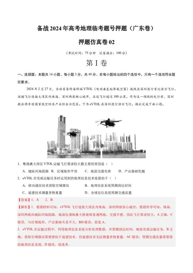 押题仿真卷02（广东卷）-备战2024年高考地理临考题号押题（广东卷）全解全析_9.2025地理总复习_2024年新高考资料_5.2024三轮冲刺_备战2024年高考地理临考题号押题（广东卷）323128213