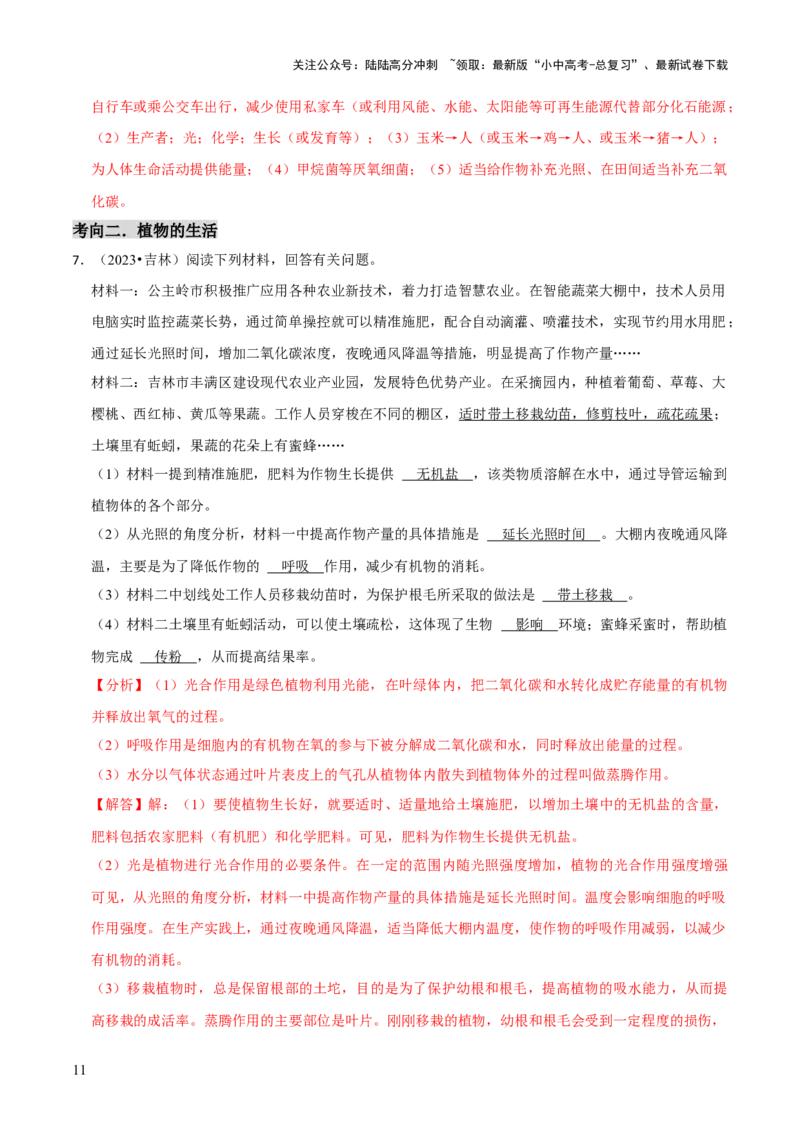 题型突破四资料分析题（解析版）_02中考总复习（2026版更新中）_08-生物-中考总复习_2024年中考复习资料_三轮复习_查漏补缺2024年中考生物复习冲刺过关（全国通用）_查补能力&middot;提升练