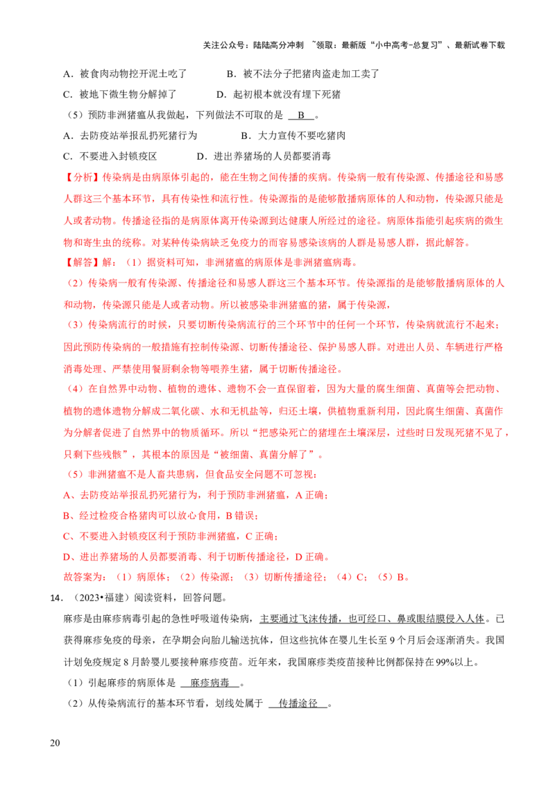 题型突破四资料分析题（解析版）_02中考总复习（2026版更新中）_08-生物-中考总复习_2024年中考复习资料_三轮复习_查漏补缺2024年中考生物复习冲刺过关（全国通用）_查补能力&middot;提升练