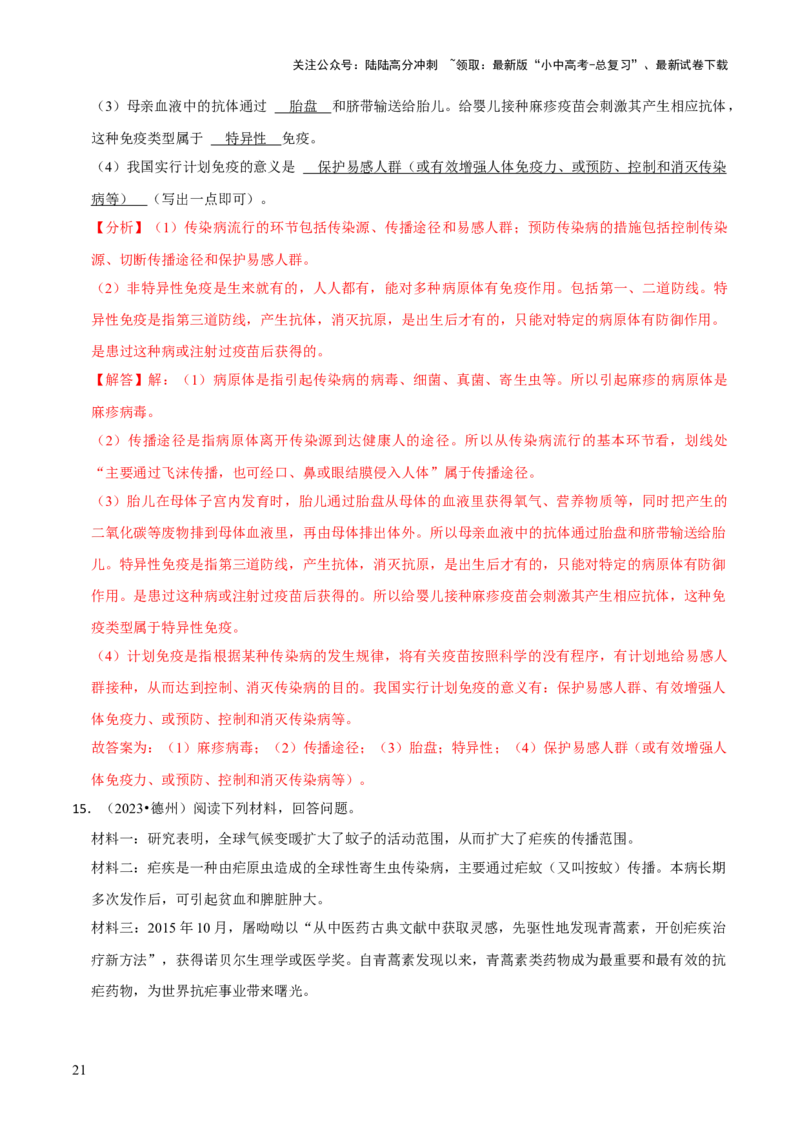 题型突破四资料分析题（解析版）_02中考总复习（2026版更新中）_08-生物-中考总复习_2024年中考复习资料_三轮复习_查漏补缺2024年中考生物复习冲刺过关（全国通用）_查补能力&middot;提升练