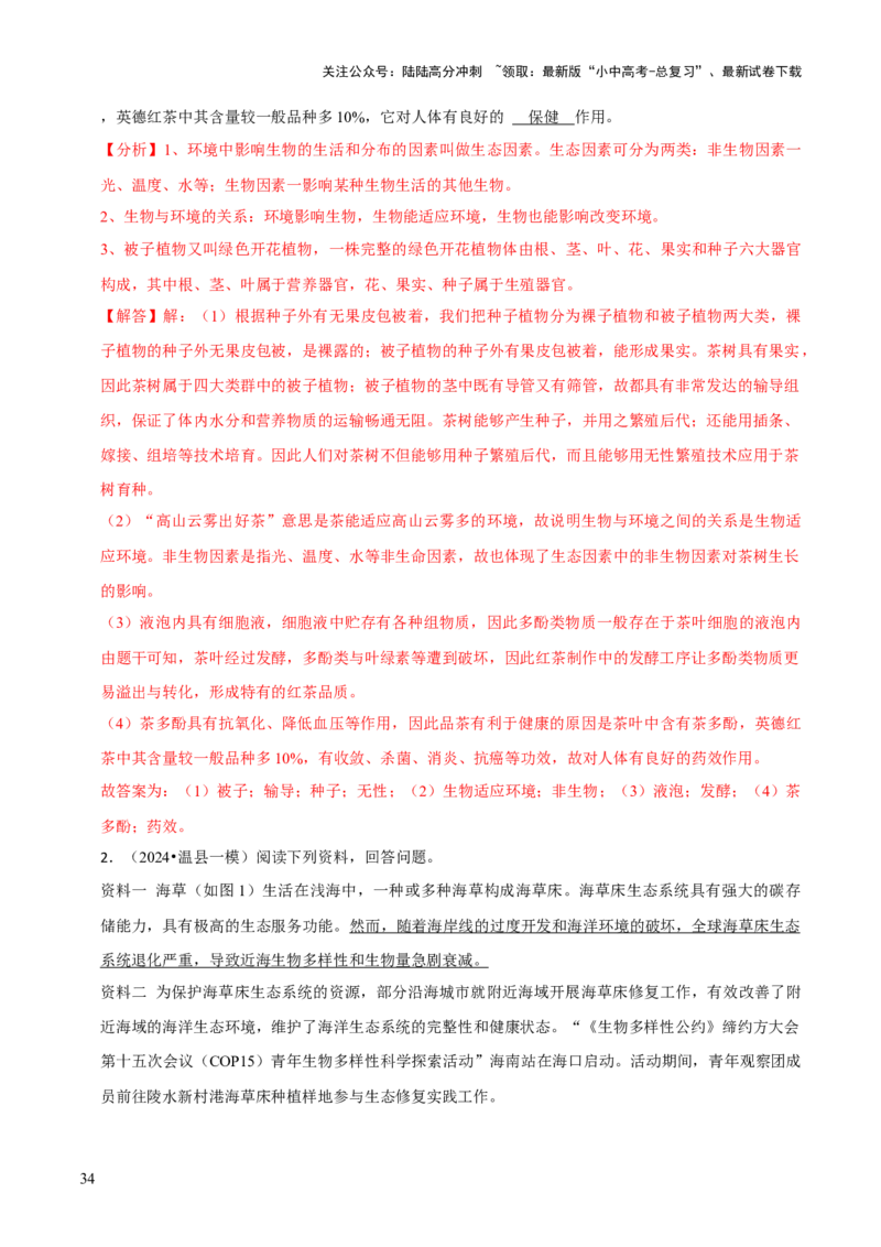 题型突破四资料分析题（解析版）_02中考总复习（2026版更新中）_08-生物-中考总复习_2024年中考复习资料_三轮复习_查漏补缺2024年中考生物复习冲刺过关（全国通用）_查补能力&middot;提升练
