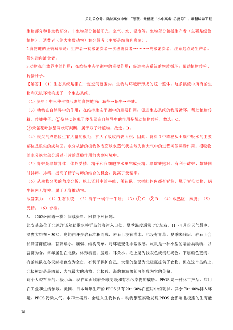 题型突破四资料分析题（解析版）_02中考总复习（2026版更新中）_08-生物-中考总复习_2024年中考复习资料_三轮复习_查漏补缺2024年中考生物复习冲刺过关（全国通用）_查补能力&middot;提升练