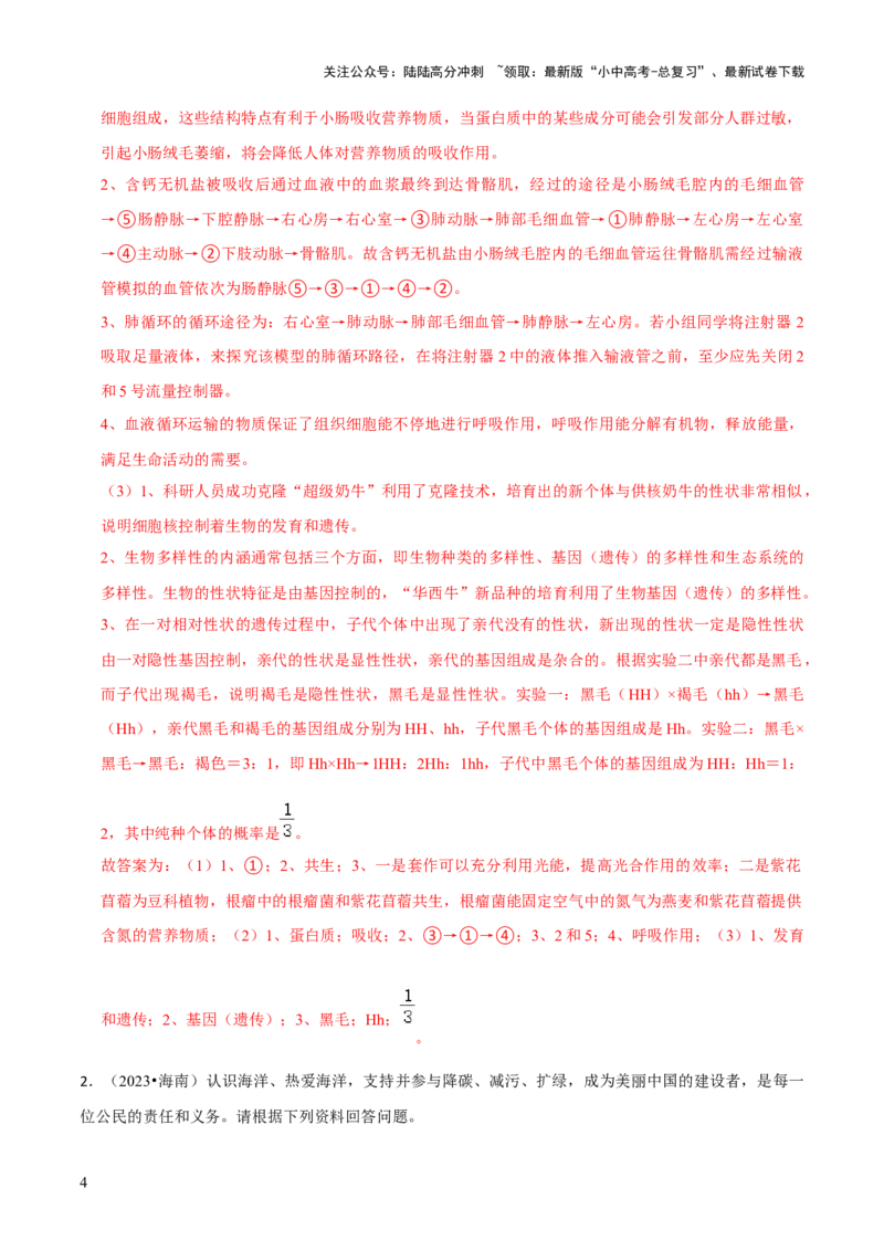 题型突破四资料分析题（解析版）_02中考总复习（2026版更新中）_08-生物-中考总复习_2024年中考复习资料_三轮复习_查漏补缺2024年中考生物复习冲刺过关（全国通用）_查补能力&middot;提升练