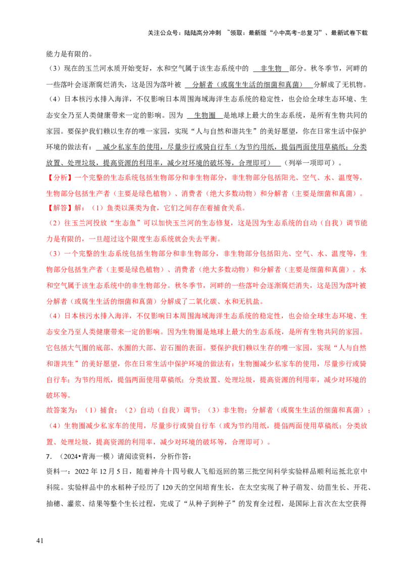 题型突破四资料分析题（解析版）_02中考总复习（2026版更新中）_08-生物-中考总复习_2024年中考复习资料_三轮复习_查漏补缺2024年中考生物复习冲刺过关（全国通用）_查补能力&middot;提升练