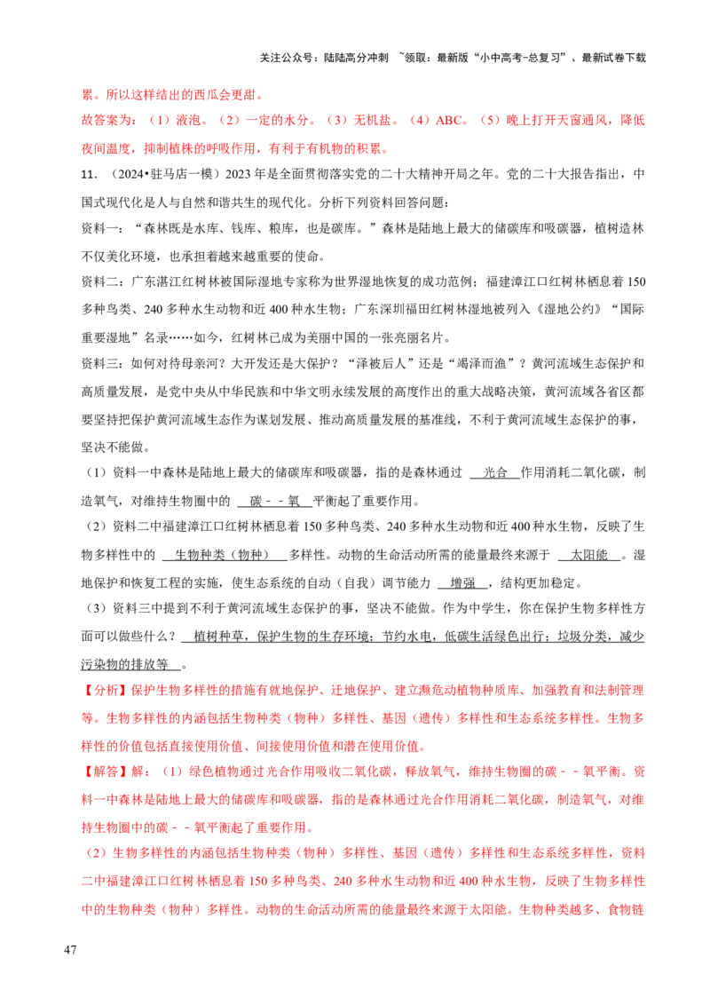 题型突破四资料分析题（解析版）_02中考总复习（2026版更新中）_08-生物-中考总复习_2024年中考复习资料_三轮复习_查漏补缺2024年中考生物复习冲刺过关（全国通用）_查补能力&middot;提升练