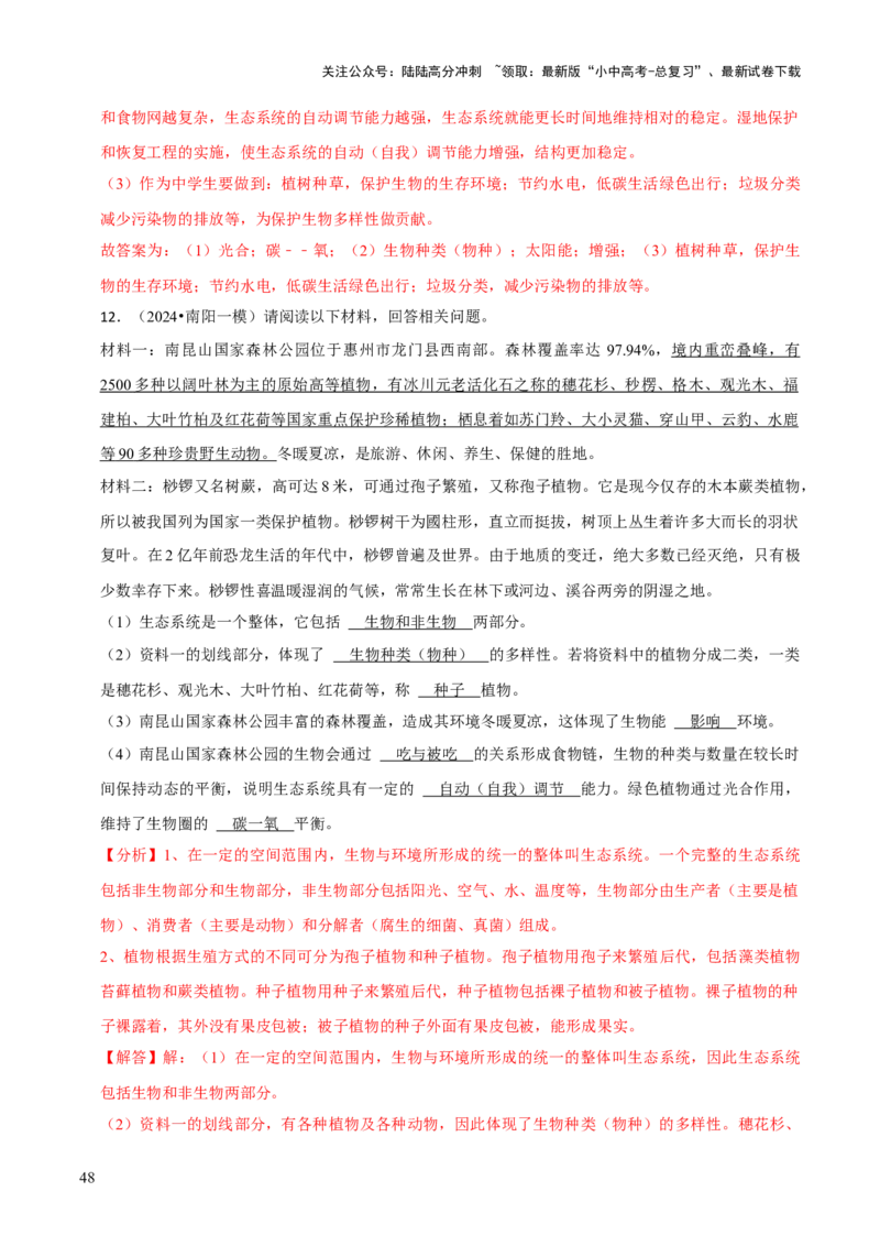 题型突破四资料分析题（解析版）_02中考总复习（2026版更新中）_08-生物-中考总复习_2024年中考复习资料_三轮复习_查漏补缺2024年中考生物复习冲刺过关（全国通用）_查补能力&middot;提升练