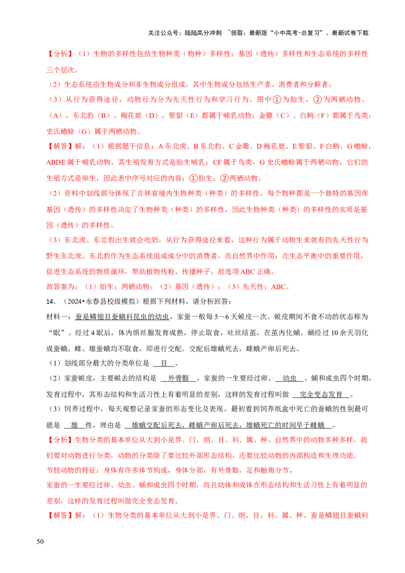 题型突破四资料分析题（解析版）_02中考总复习（2026版更新中）_08-生物-中考总复习_2024年中考复习资料_三轮复习_查漏补缺2024年中考生物复习冲刺过关（全国通用）_查补能力&middot;提升练