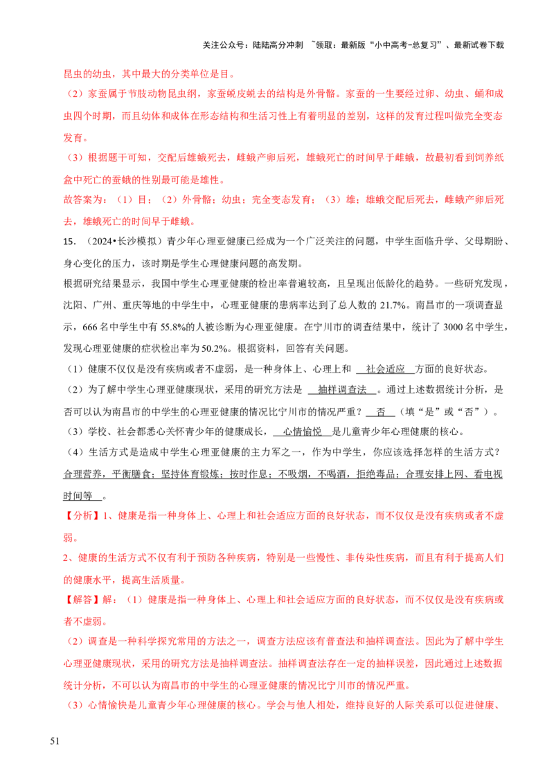 题型突破四资料分析题（解析版）_02中考总复习（2026版更新中）_08-生物-中考总复习_2024年中考复习资料_三轮复习_查漏补缺2024年中考生物复习冲刺过关（全国通用）_查补能力&middot;提升练