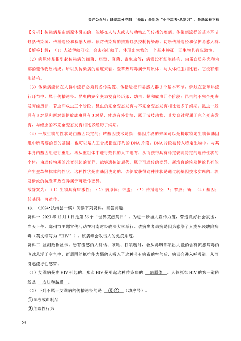 题型突破四资料分析题（解析版）_02中考总复习（2026版更新中）_08-生物-中考总复习_2024年中考复习资料_三轮复习_查漏补缺2024年中考生物复习冲刺过关（全国通用）_查补能力&middot;提升练