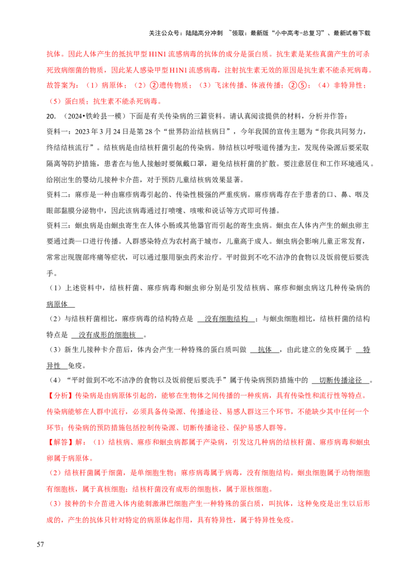 题型突破四资料分析题（解析版）_02中考总复习（2026版更新中）_08-生物-中考总复习_2024年中考复习资料_三轮复习_查漏补缺2024年中考生物复习冲刺过关（全国通用）_查补能力&middot;提升练