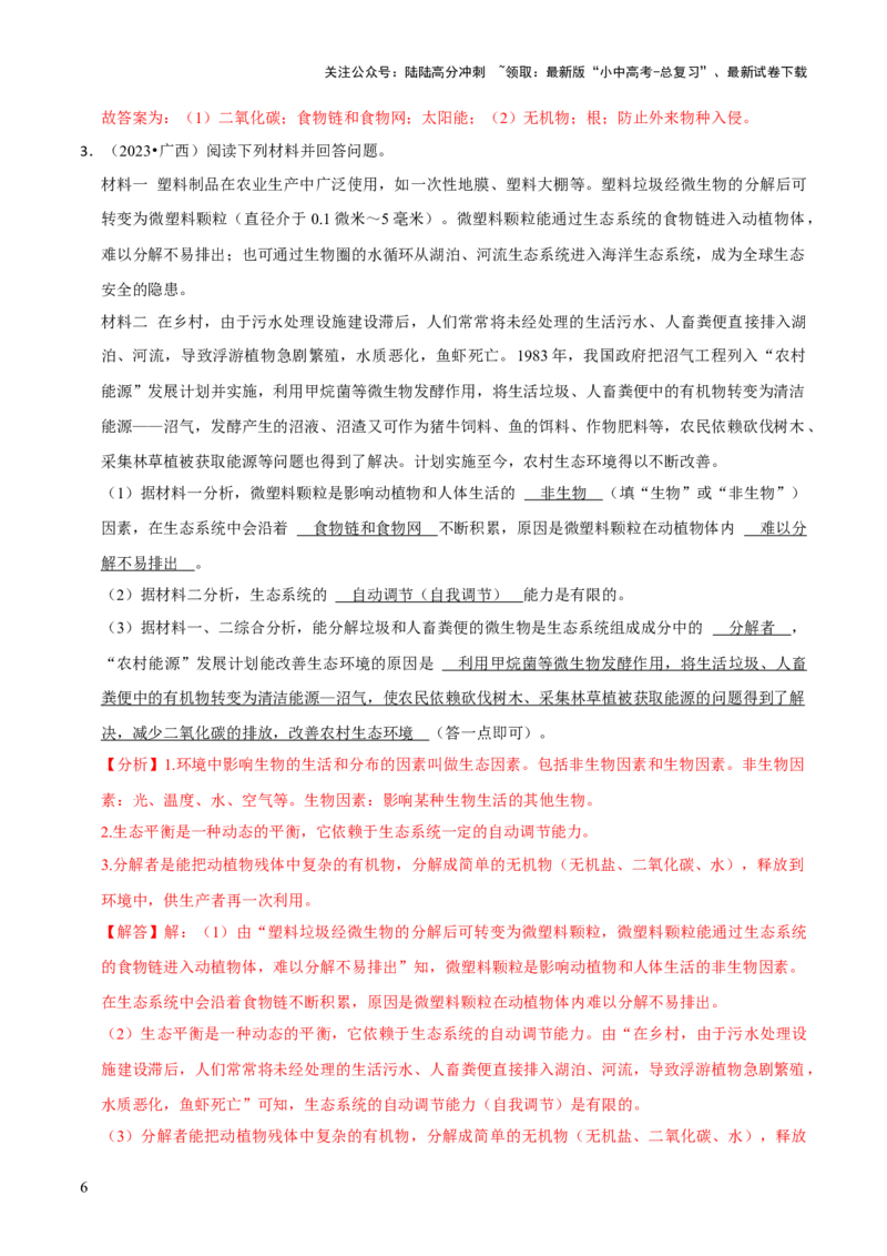 题型突破四资料分析题（解析版）_02中考总复习（2026版更新中）_08-生物-中考总复习_2024年中考复习资料_三轮复习_查漏补缺2024年中考生物复习冲刺过关（全国通用）_查补能力&middot;提升练