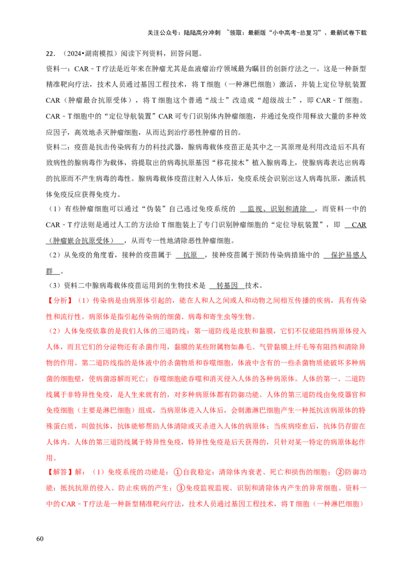 题型突破四资料分析题（解析版）_02中考总复习（2026版更新中）_08-生物-中考总复习_2024年中考复习资料_三轮复习_查漏补缺2024年中考生物复习冲刺过关（全国通用）_查补能力&middot;提升练