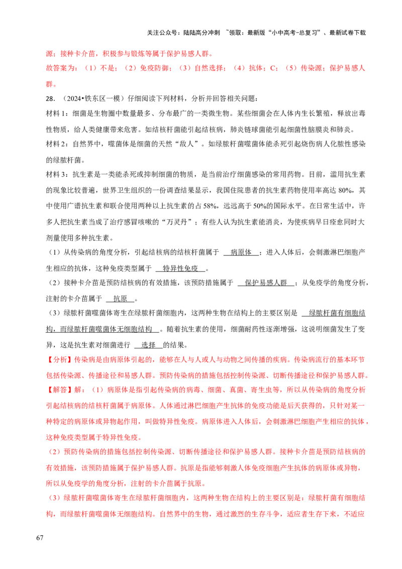 题型突破四资料分析题（解析版）_02中考总复习（2026版更新中）_08-生物-中考总复习_2024年中考复习资料_三轮复习_查漏补缺2024年中考生物复习冲刺过关（全国通用）_查补能力&middot;提升练
