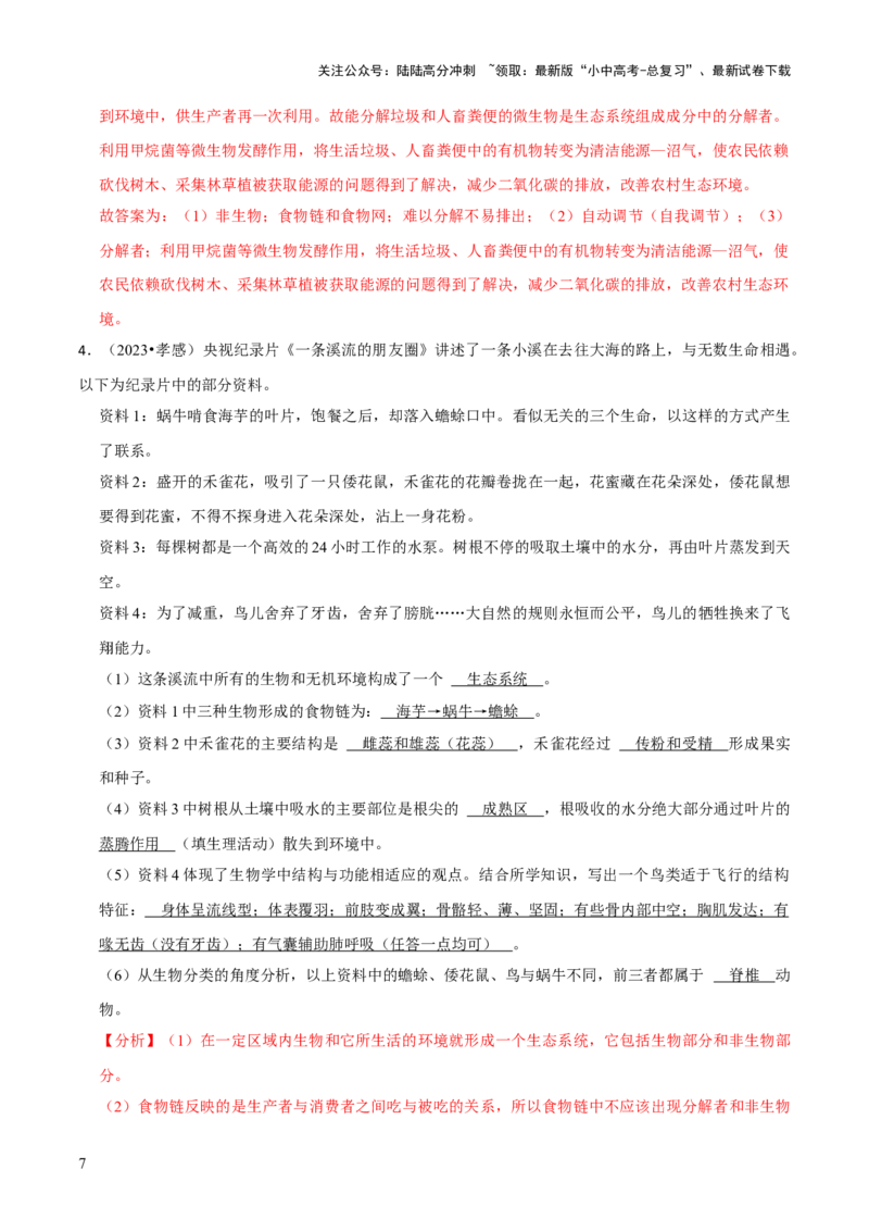 题型突破四资料分析题（解析版）_02中考总复习（2026版更新中）_08-生物-中考总复习_2024年中考复习资料_三轮复习_查漏补缺2024年中考生物复习冲刺过关（全国通用）_查补能力&middot;提升练