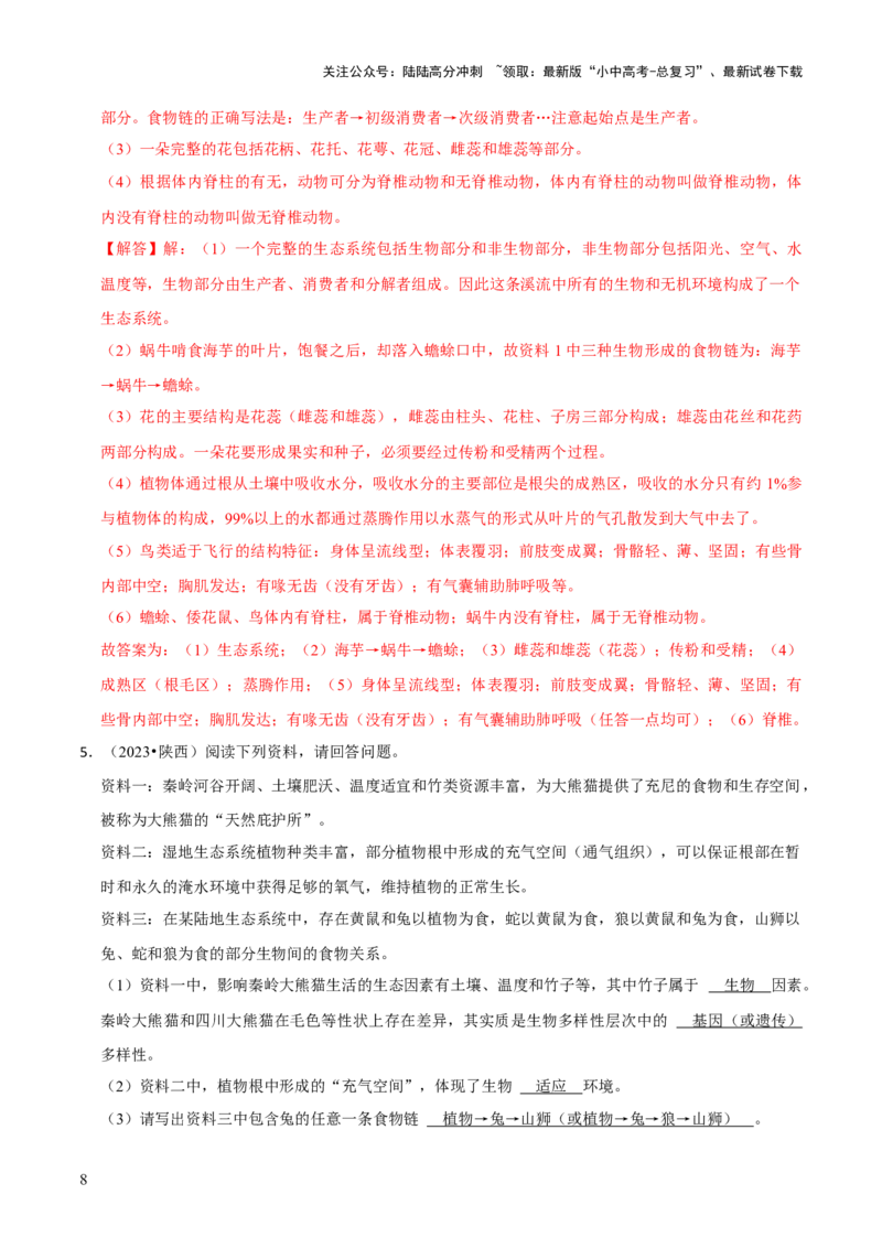 题型突破四资料分析题（解析版）_02中考总复习（2026版更新中）_08-生物-中考总复习_2024年中考复习资料_三轮复习_查漏补缺2024年中考生物复习冲刺过关（全国通用）_查补能力&middot;提升练